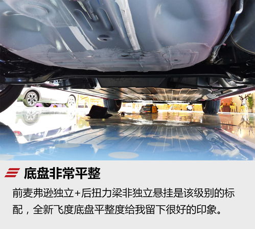 丑萌丑萌，實(shí)力幾何？廣汽本田全新飛度實(shí)拍解析之車底防護(hù)篇